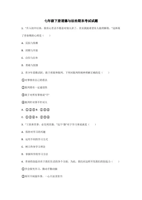 七年级下册道德与法治期末试卷考试试题及答案