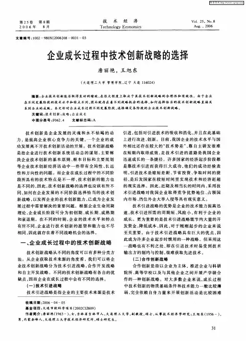 企业成长过程中技术创新战略的选择