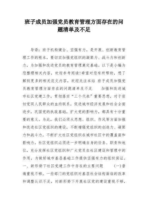 班子成员加强党员教育管理方面存在的问题清单及不足