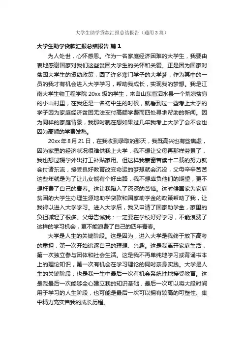 大学生助学贷款汇报总结报告（通用3篇）