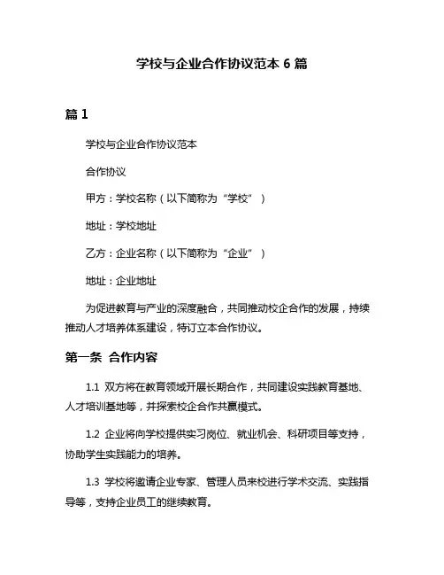学校与企业合作协议范本6篇