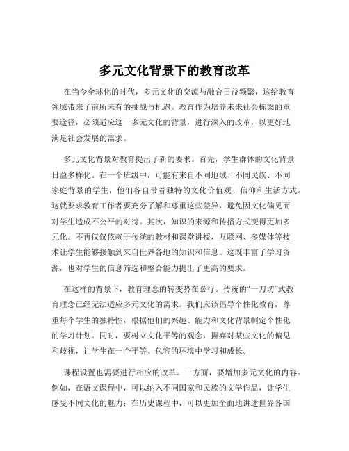多元文化背景下的教育改革