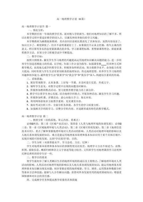 高一地理教学计划(6篇)