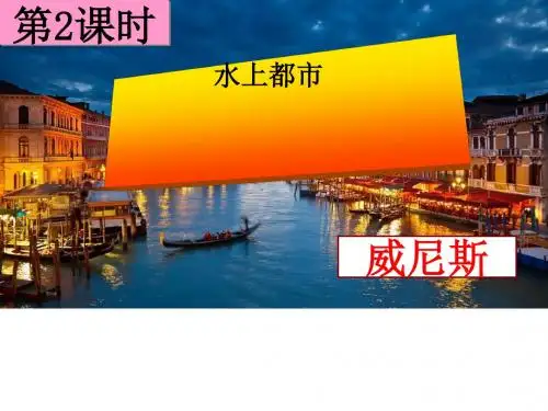 3.3.2水上都市 课件(含学生制作课件)教案4