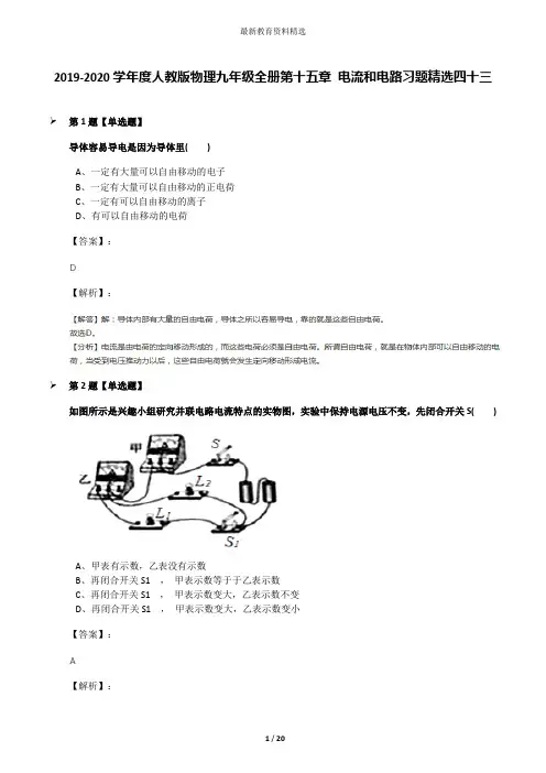 2019-2020学年度人教版物理九年级全册第十五章 电流和电路习题精选四十三