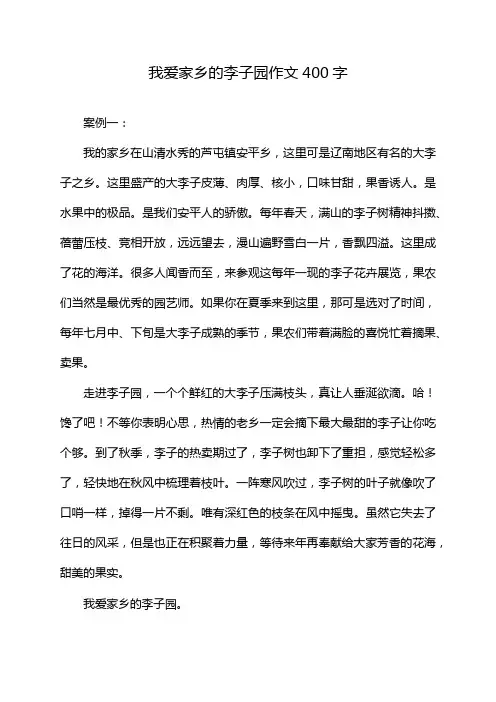 我爱家乡的李子园作文400字