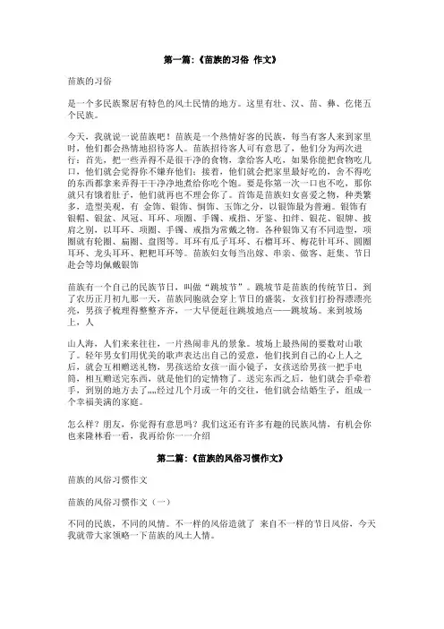 关于苗族的作文500字