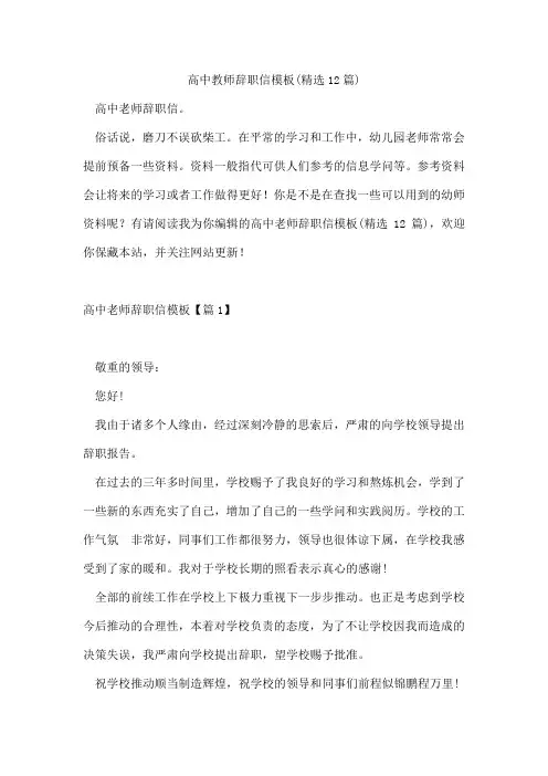 高中教师辞职信模板(12篇)