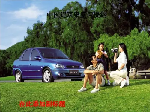 中国建筑史复习提纲