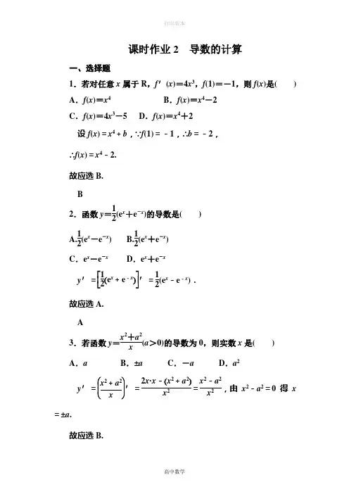 人教版高中数学高二选修2-2课时作业1-2导数的计算
