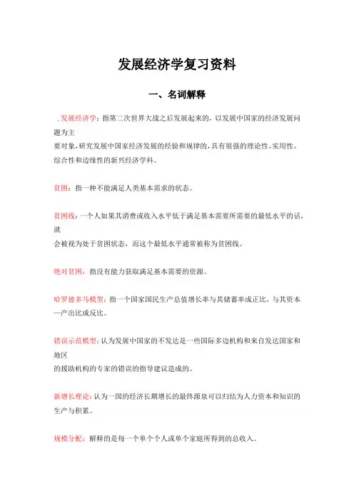 发展经济学复习资料