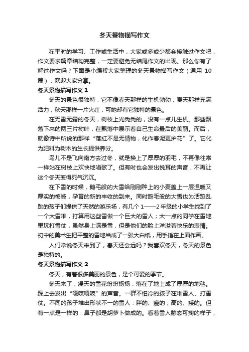 冬天景物描写作文（通用10篇）