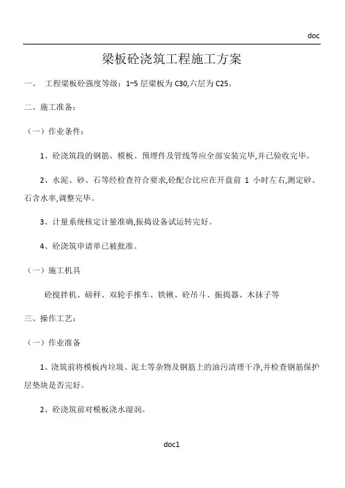 梁板砼浇筑工程施工方案