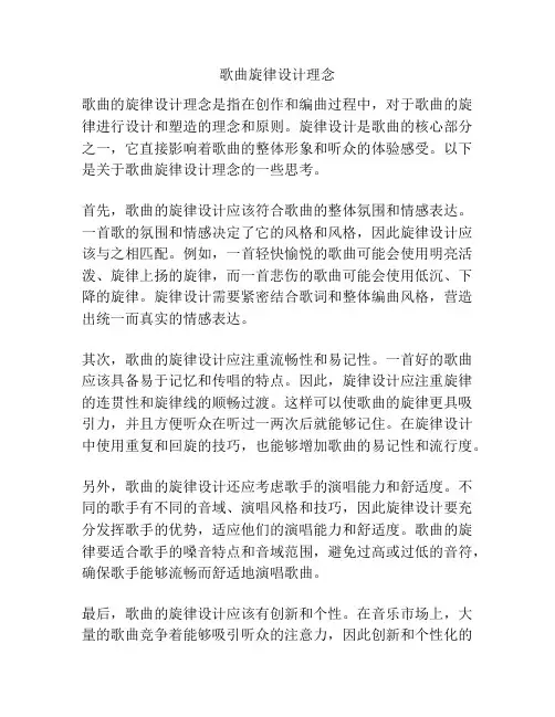 歌曲旋律设计理念
