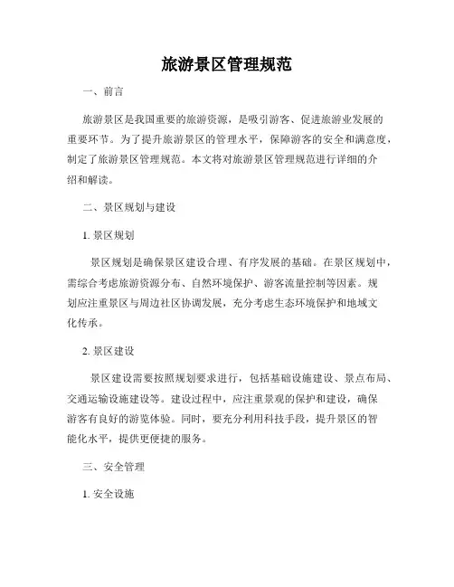 旅游景区管理规范