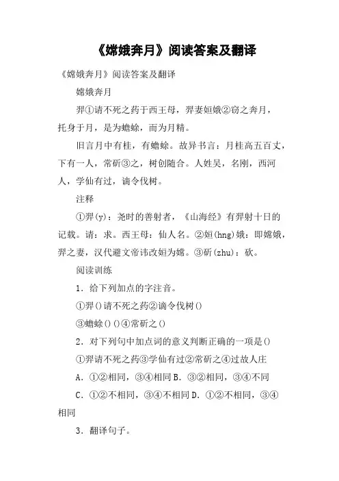 《嫦娥奔月》阅读答案及翻译