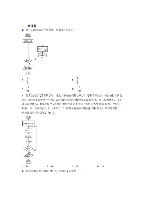 成都七中嘉祥外国语学校必修三第二章《算法初步》检测题(有答案解析)