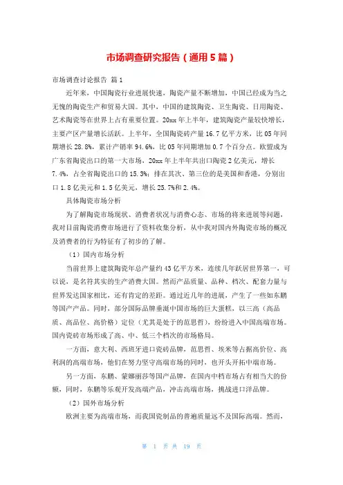 市场调查研究报告(通用5篇)
