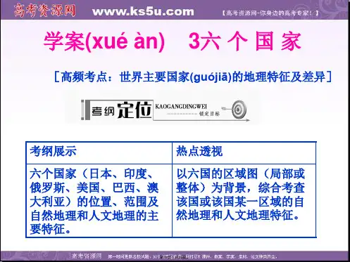 高考地理一轮复习配套学案课件第部分第章世界地理学案六个国家