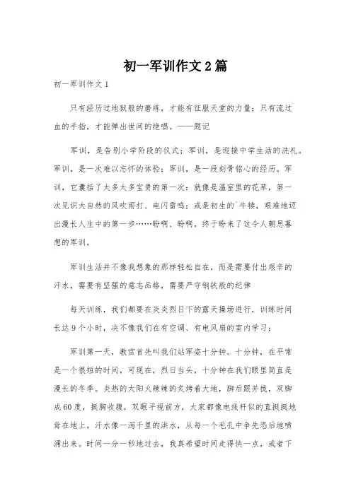 初一军训作文2篇