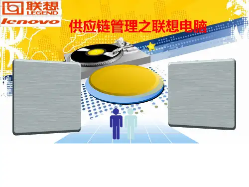 联想电脑供应链分析