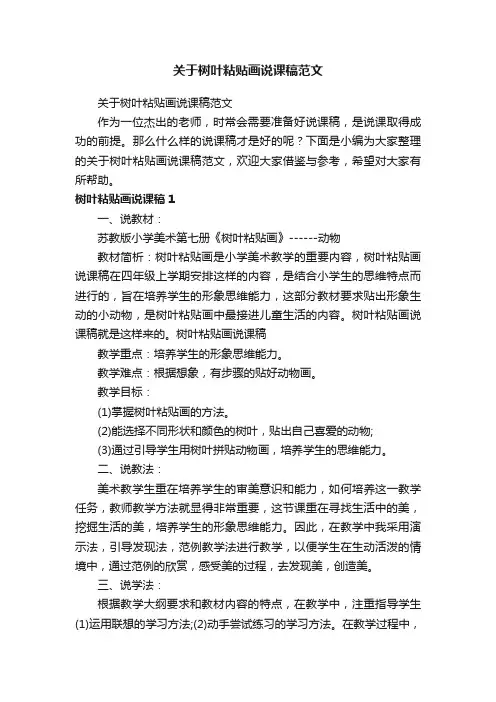 关于树叶粘贴画说课稿范文