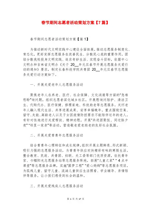 春节期间志愿者活动策划方案【7篇】