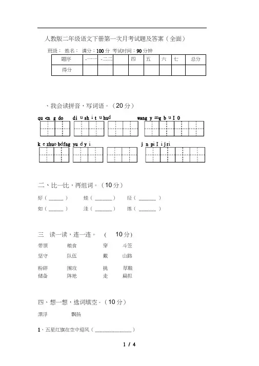 人教版二年级语文下册第一次月考试题及答案(全面)
