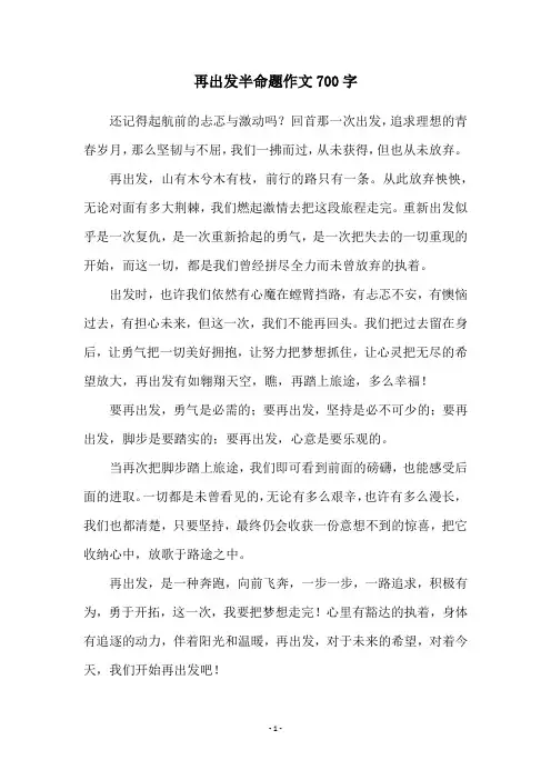 再出发半命题作文700字