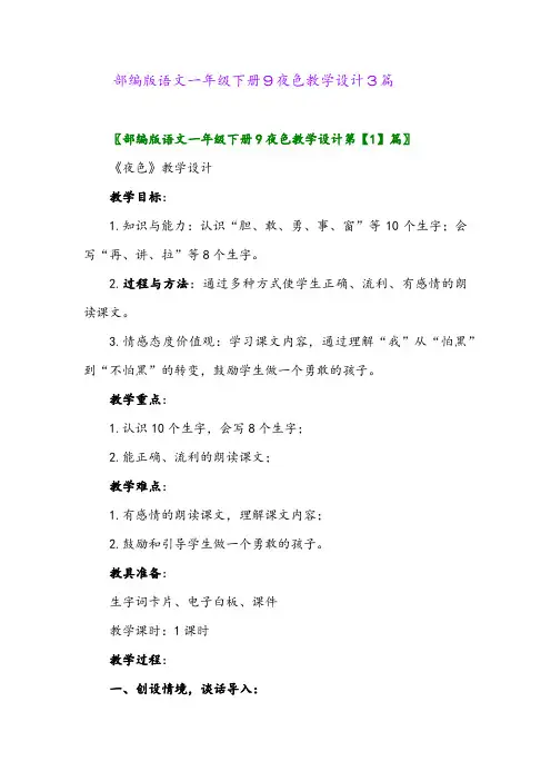 2024年部编版语文一年级下册9夜色教学设计3篇