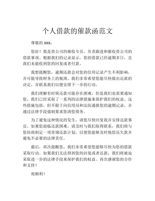个人借款的催款函范文