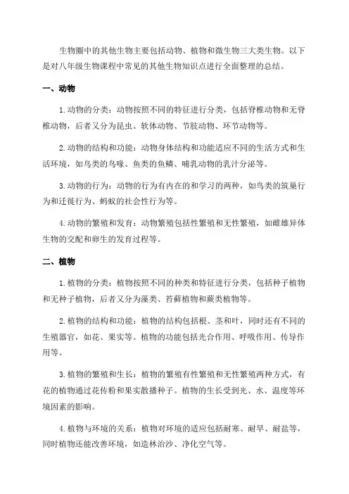 八年级生物生物圈中的其他生物知识点总结全面整理