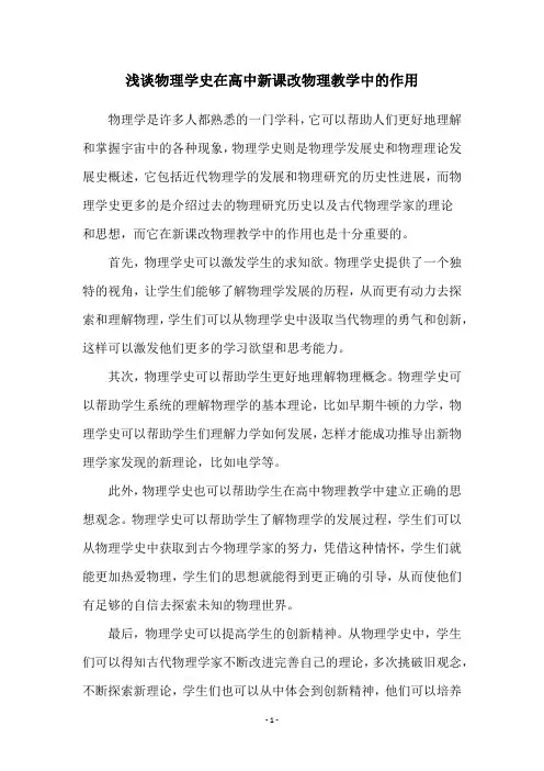 浅谈物理学史在高中新课改物理教学中的作用