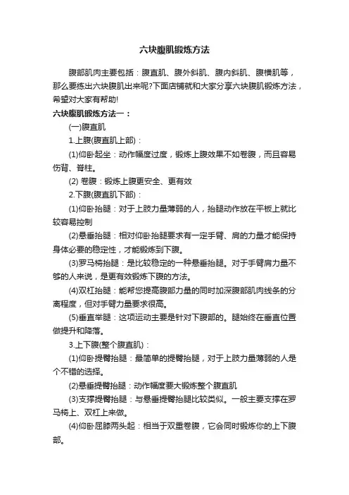 六块腹肌锻炼方法