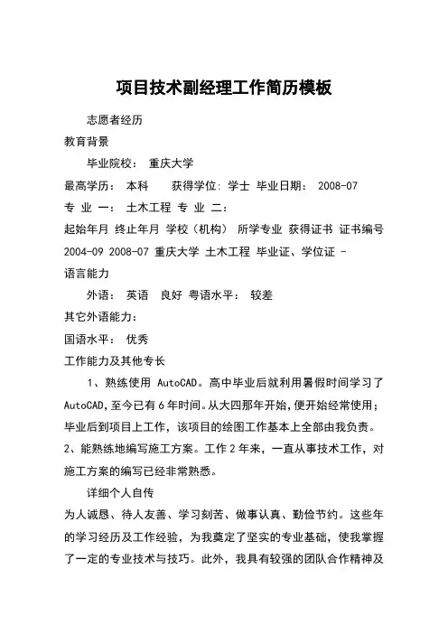 项目技术副经理工作简历模板