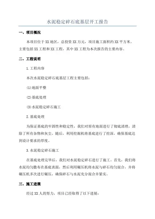 水泥稳定碎石底基层开工报告