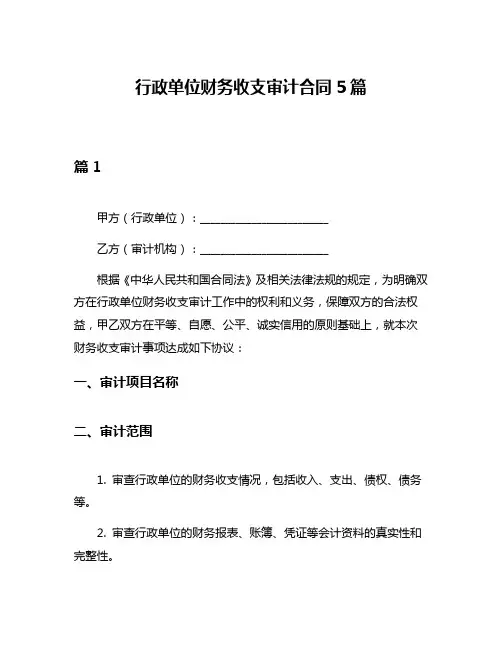 行政单位财务收支审计合同5篇