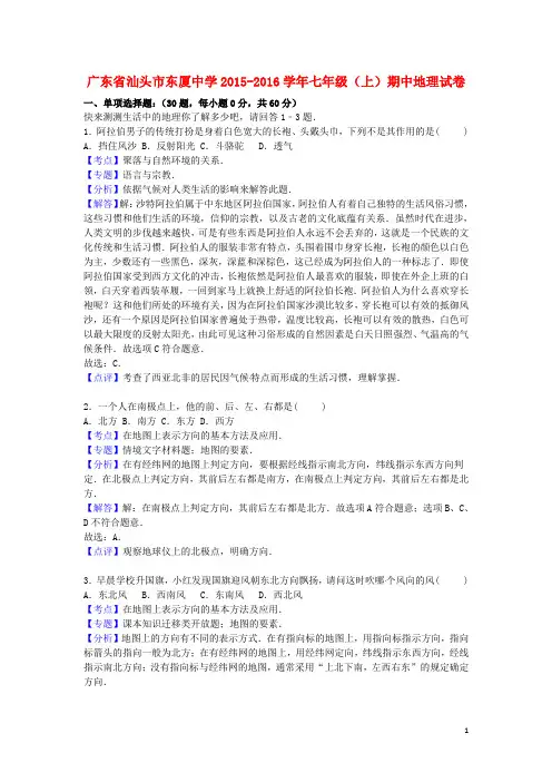 广东省汕头市东厦中学七年级地理上学期期中试卷(含解析) 新人教版