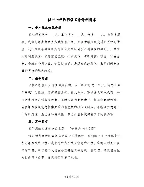 初中七年级班级工作计划范本（3篇）