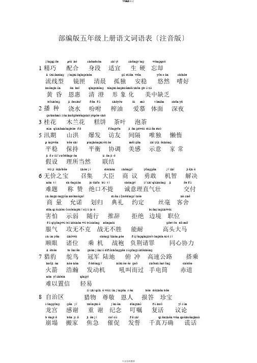 部编版五年级上册语文词语表(注音版)(1)
