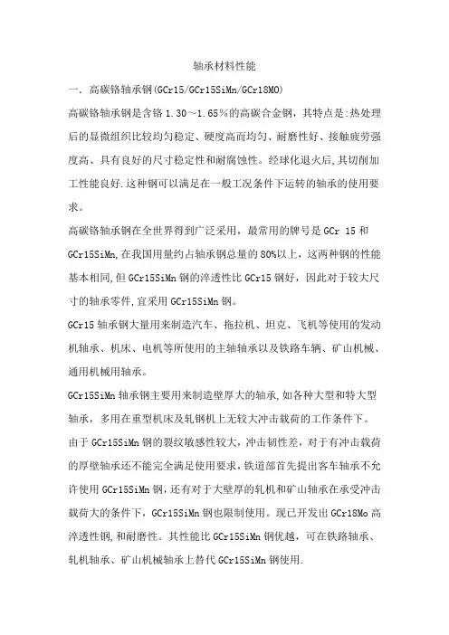 轴承材料性能对比