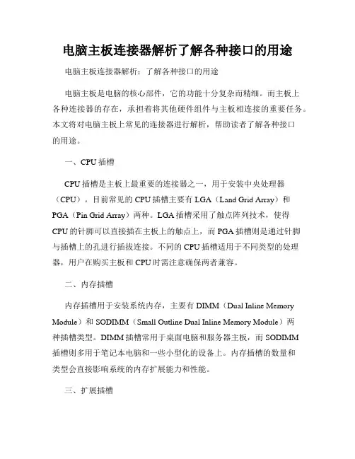 电脑主板连接器解析了解各种接口的用途