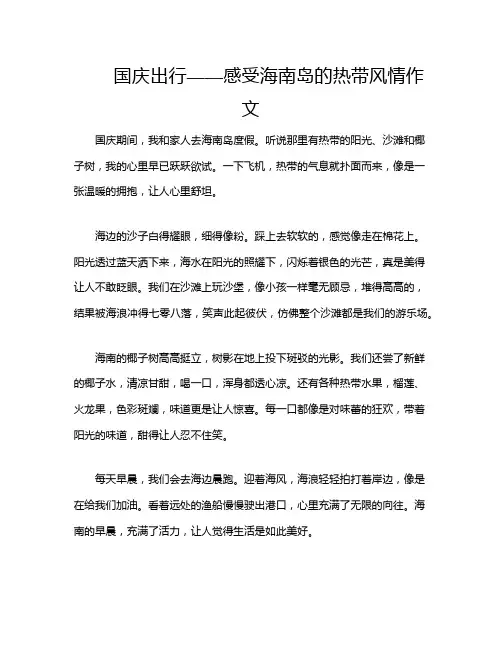 国庆出行——感受海南岛的热带风情作文