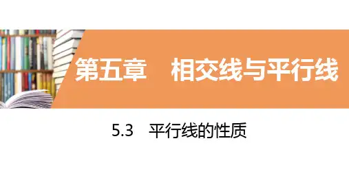 人教版七年级下册数学课件 第五章 第三节 平行线的性质
