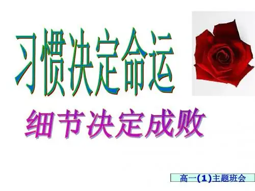 班主任主题班会课件：习惯决定命运 细节决定成败(共15张PPT)