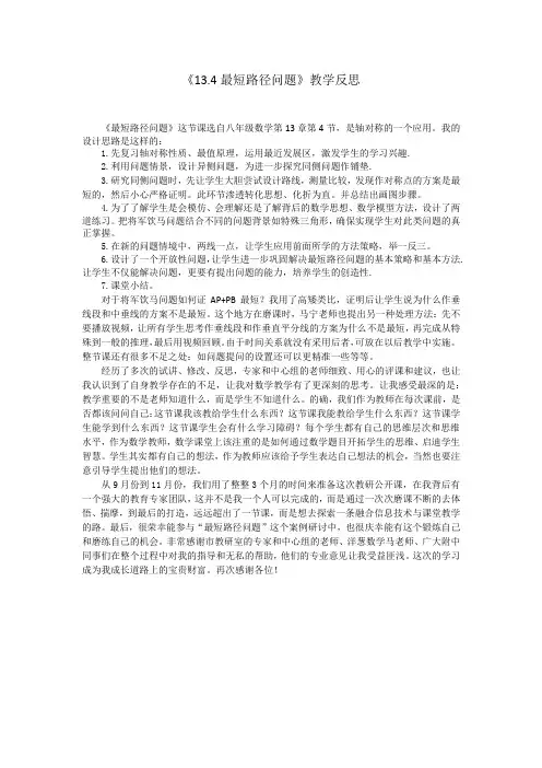 《13.4最短路径问题》教学反思