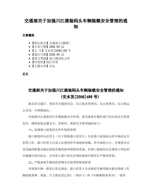 交通部关于加强川江滚装码头车辆装载安全管理的通知