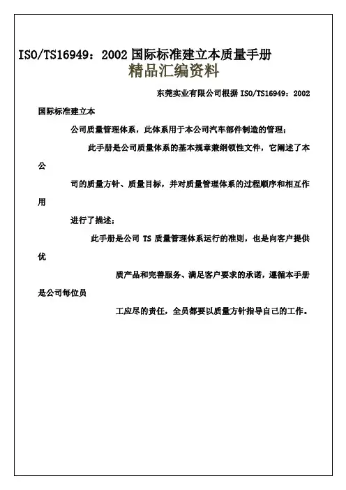 iso-ts6949：2002国际标准建立本质量手册
