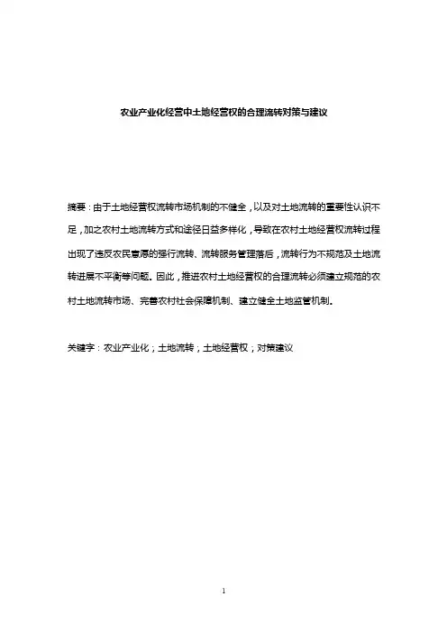 【毕业论文】农业产业化经营中土地经营权的合理流转对策与建议
