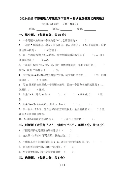 2022-2023年部编版六年级数学下册期中测试卷及答案【完美版】